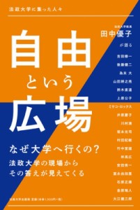 【単行本】 田中優子 / 自由という広場 法政大学に集った人々