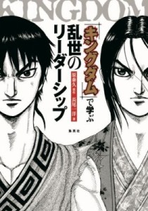 【単行本】 長尾一洋 / 『キングダム』で学ぶ乱世のリーダーシップ