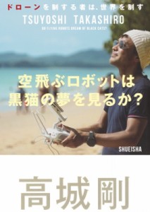 【単行本】 高城剛 / 空飛ぶロボットは黒猫の夢を見るか? ドローンを制する者は、世界を制す