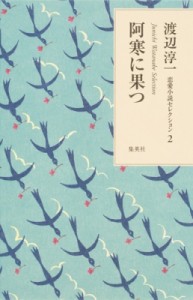 【単行本】 渡辺淳一 / 阿寒に果つ 渡辺淳一恋愛小説セレクション