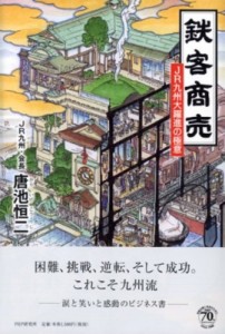 【単行本】 唐池恒二 / 鉄客商売 JR九州大躍進の極意