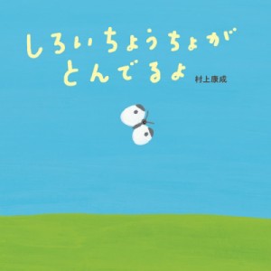 【絵本】 村上康成 / しろいちょうちょがとんでるよ