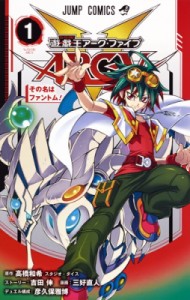 【コミック】 三好直人 / 遊☆戯☆王ARC-V 1 ジャンプコミックス