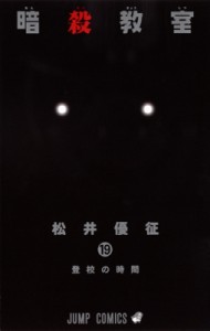 【コミック】 松井優征 / 暗殺教室 19 ジャンプコミックス