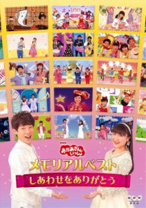 【DVD】 「おかあさんといっしょ」メモリアルベスト〜しあわせをありがとう〜 送料無料