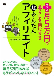 【単行本】 鈴木利典 (日本アフィリエイト協議会) / プラス月5万円で暮らしを楽にする超かんたんアフィリエイト