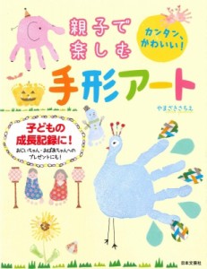 【単行本】 やまざきさちえ / 親子で楽しむ手形アート カンタン、かわいい!子どもの成長記録に!