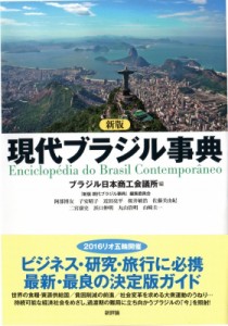 【辞書・辞典】 ブラジル日本商工会議所 / 現代ブラジル事典 送料無料