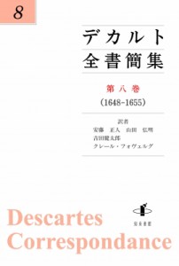 【単行本】 ルネ・デカルト / デカルト全書簡集 第8巻 1648‐1655 送料無料