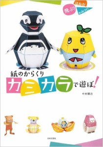 【単行本】 中村開己 / 紙のからくりカミカラで遊ぼ! 飛ぶ!はねる!かみつく!