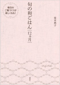 【単行本】 荒木典子 / 旬の和ごはん12ヵ月 講談社のお料理BOOK