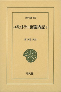 【文庫】 蔀勇造 / エリュトラー海案内記 1 東洋文庫 送料無料