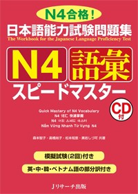 【単行本】 森本智子 / 日本語能力試験問題集　N4語彙スピードマスター