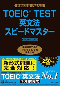 【単行本】 成重寿 / TOEIC(R)TEST英文法スピードマスター NEW EDITION