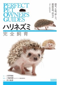 【単行本】 大野瑞絵 / ハリネズミ　完全飼育 PERFECT　PET　OWNER’S　GUIDES