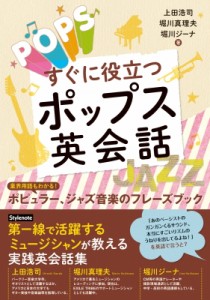 【単行本】 上田浩司 / すぐに役立つポップス英会話 業界用語もわかる!ポピュラー、ジャズ音楽のフレーズブック