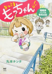 【単行本】 丸本チンタ / おひさま もっちゃん! 漫画家パパの育児日記