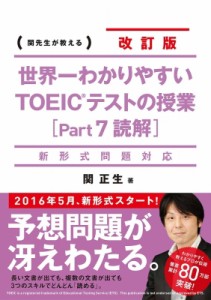 【単行本】 関正生 / 世界一わかりやすいTOEICテストの授業「Part7読解」新形式問題対応