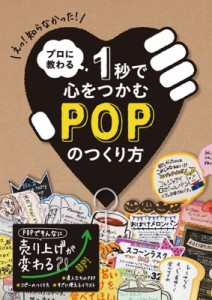 【単行本】 書籍 / プロに教わる1秒で心をつかむPOPのつくり方