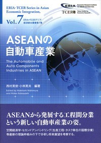 【単行本】 西村英俊 / ASEANの自動車産業 ERIA=TCERアジア経済統合叢書 送料無料