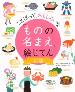 【辞書・辞典】 Will / ことばって、おもしろいな「ものの名まえ」絵じてん　お店 送料無料