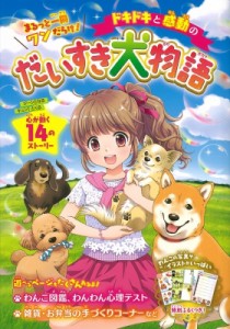 【単行本】 ラブリ-わんこだいすき倶楽部 / ドキドキと感動のだいすき犬物語 まるっと一冊ワンだらけ!