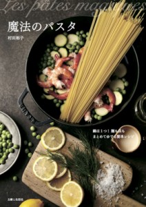 【単行本】 村田裕子 / 魔法のパスタ 鍋は1つ!麺も具もまとめてゆでる簡単レシピ