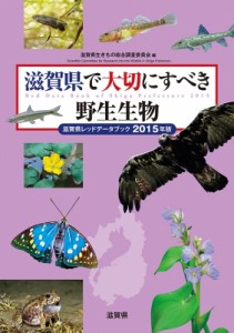 【単行本】 滋賀県生きもの総合調査委員会 / 滋賀県で大切にすべき野生生物 滋賀県レッドデータブック 2015年版 送料無料