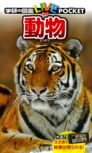 【図鑑】 今泉忠明 / 動物 学研の図鑑ライブポケット