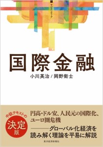 【単行本】 小川英治 / 国際金融 サピエンティア 送料無料