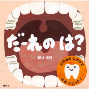 【絵本】 新井洋行 / だーれの　は? 講談社の幼児えほん