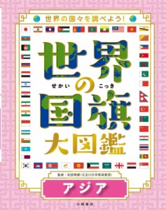 【全集・双書】 松田博康 / 世界の国旗大図鑑 世界の国々を調べよう! 1巻 アジア 送料無料