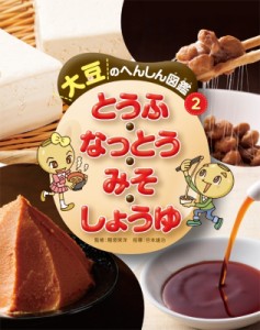 【全集・双書】 谷本雄治 / 大豆のへんしん図鑑 2 とうふ・なっとう・みそ・しょうゆ 送料無料