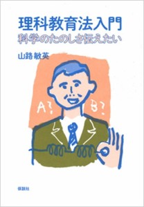 【単行本】 山路敏英 / 理科教育法入門 科学のたのしさ伝えたい