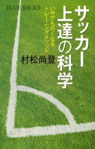 【新書】 村松尚登 / サッカー上達の科学 いやでも巧くなるトレーニングメソッド ブルーバックス