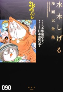 【コミック】 水木しげる ミズキシゲル / ゲゲゲの不思議草子  /  水木しげるの日本霊異記他 水木しげる漫画大全集 送料無料