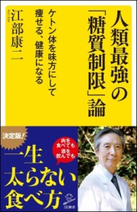 【新書】 江部康二 / 人類最強の「糖質制限」論 ケトン体を味方にして痩せる、健康になる SB新書