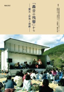 【単行本】 国際演劇評論家協会 / 「轟音の残響」から --震災・原発と演劇-- 送料無料