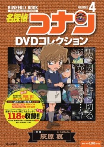 【ムック】 読売テレビ放送 / 名探偵コナンdvdコレクション 4 バイウイークリーブック 小学館c  &  Lmook