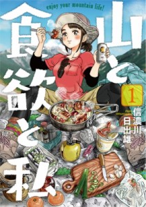 【コミック】 信濃川日出雄 / 山と食欲と私 1 バンチコミックス