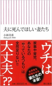 【新書】 小林美希 / 夫に死んでほしい妻たち 朝日新書