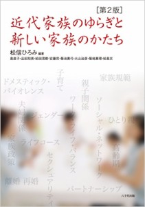 【単行本】 松信ひろみ / 近代家族のゆらぎと新しい家族のかたち 第2版 送料無料