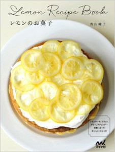 【単行本】 若山曜子 / レモンのお菓子