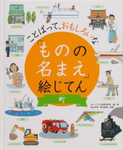 【辞書・辞典】 Will / ことばって、おもしろいな「ものの名まえ」絵じてん　町 送料無料