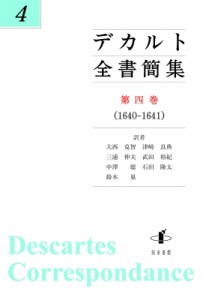 【単行本】 ルネ・デカルト / デカルト全書簡集 第4巻 1640‐1641 送料無料