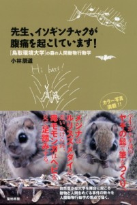 【単行本】 小林朋道 / 先生、イソギンチャクが腹痛を起こしています! 「鳥取環境大学」の森の人間動物行動学 先生!シリーズ