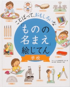 【辞書・辞典】 Will / ことばって、おもしろいな「ものの名まえ」絵じてん　学校 送料無料