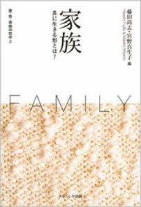 【単行本】 藤田尚志 / 家族 共に生きる形とは? 愛・性・家族の哲学