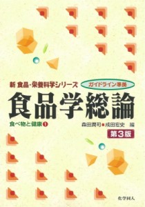 【全集・双書】 森田潤司 / 食品学総論 食べ物と健康 1 新食品・栄養科学シリーズ 送料無料