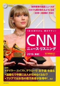 【単行本】 CNN ENGLISH EXPRESS編集部 / CNNニュース・リスニング CD & 電子書籍版付き 2016春夏